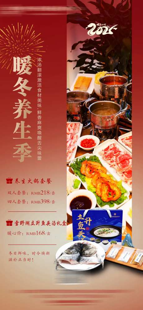 暖冬养生季小火锅套餐海报-采灵感-https://www.cailinggan.com/
