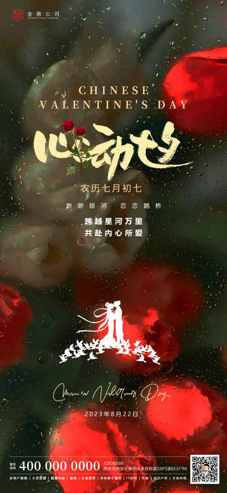 七夕玫瑰鹊桥约会心动玻璃效果海报-采灵感-https://www.cailinggan.com/