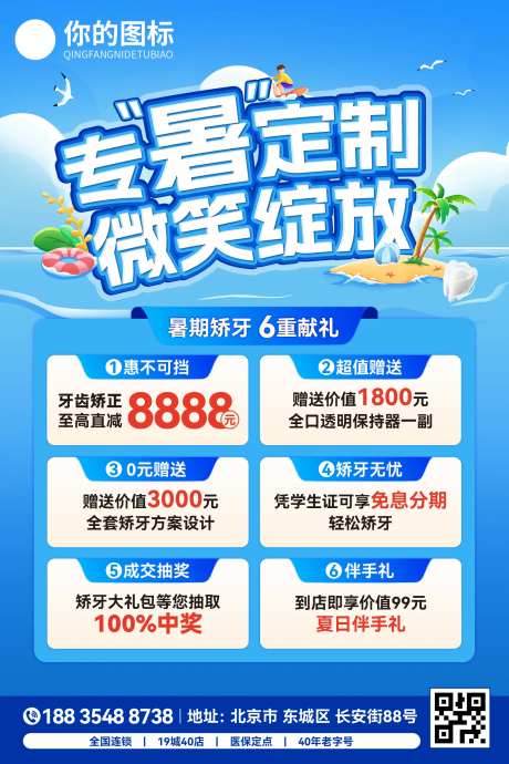 暑期牙齿矫正活动海报-采灵感-https://www.cailinggan.com/