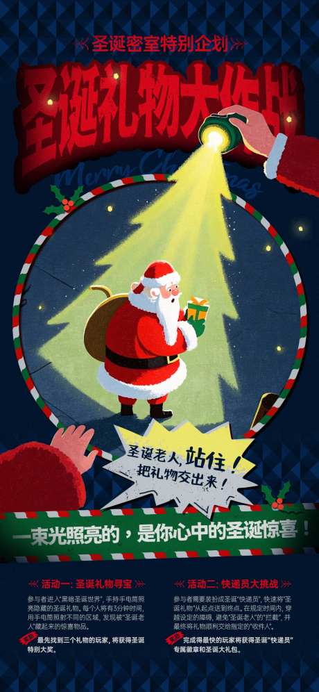 圣诞礼物大作战密室活动海报-采灵感-https://www.cailinggan.com/