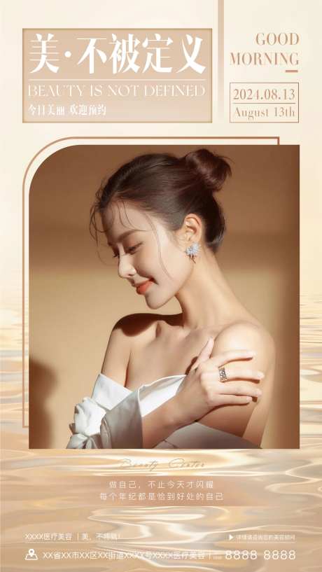 医美早安图海报模版-采灵感-https://www.cailinggan.com/