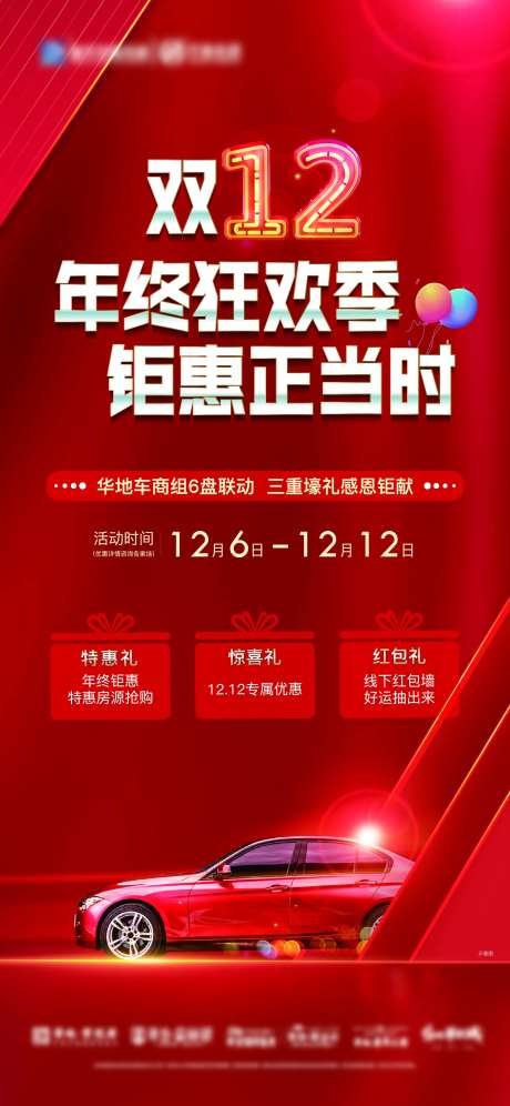 双十二车位六盘联动海报-采灵感-https://www.cailinggan.com/
