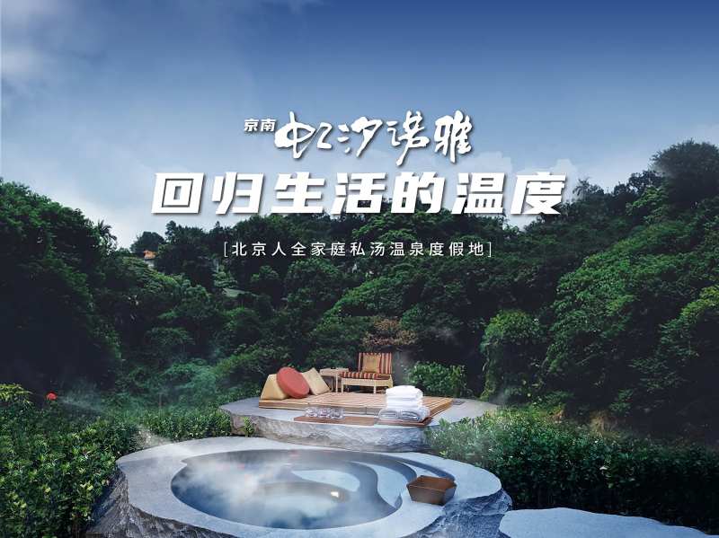 文旅地产温泉小镇价值海报桁架-采灵感-cailinggan.com