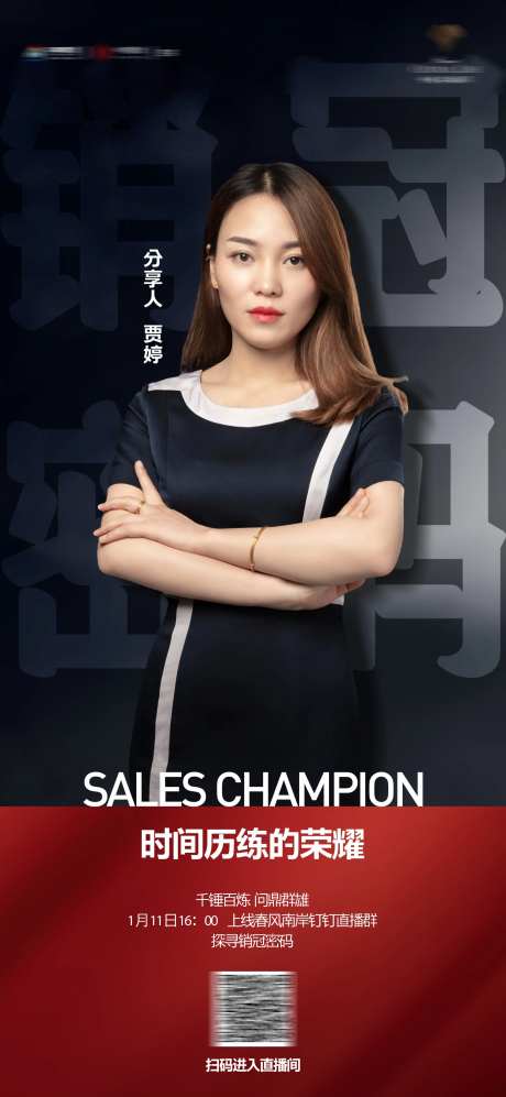 房地产人物销冠直播海报-采灵感-https://www.cailinggan.com/