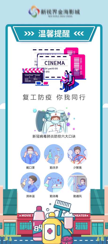 电影院复工防疫展架-采灵感-https://www.cailinggan.com/