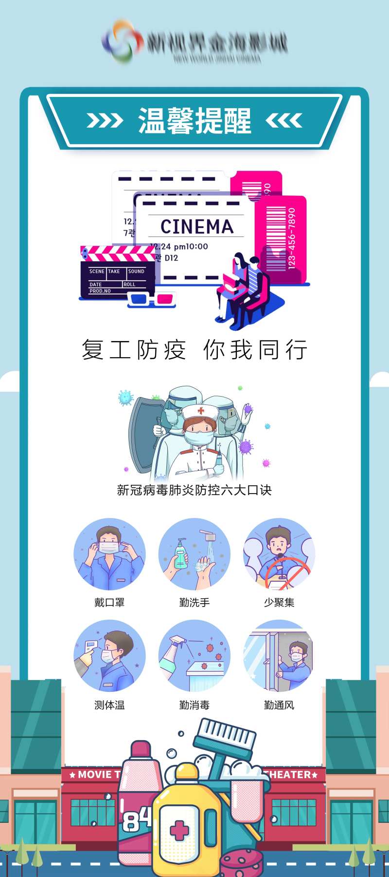 电影院复工防疫展架-采灵感-cailinggan.com