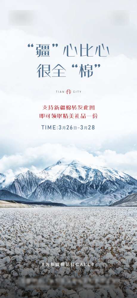 新疆棉花热点海报-采灵感-https://www.cailinggan.com/