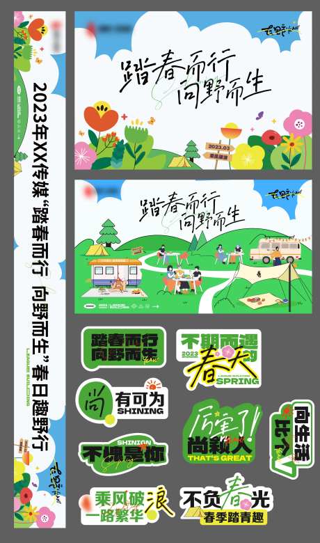 踏春而行向野而生活动条幅活动物料-采灵感-https://www.cailinggan.com/