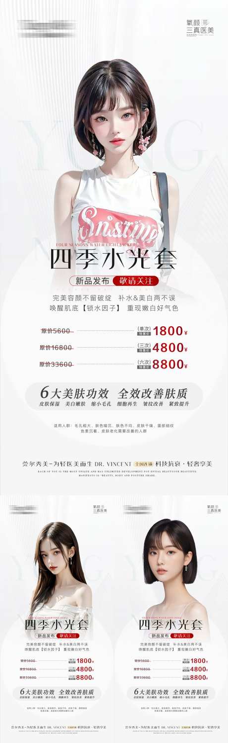 医美新品水光套组海报-采灵感-https://www.cailinggan.com/