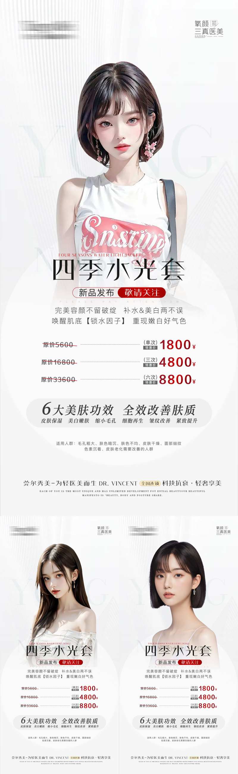 医美新品水光套组海报-采灵感-cailinggan.com