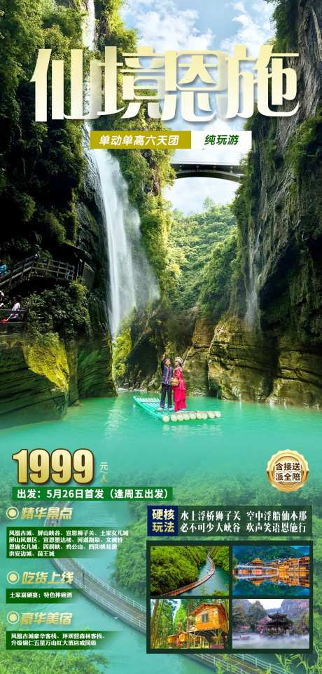 仙境恩施旅游海报-采灵感-https://www.cailinggan.com/