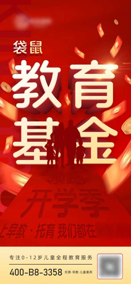 开学季热销早教福利教育基金海报-采灵感-cailinggan.com