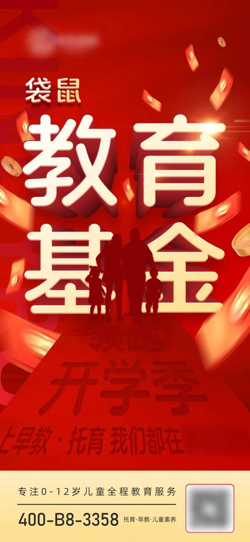开学季热销早教福利教育基金海报-采灵感-cailinggan.com