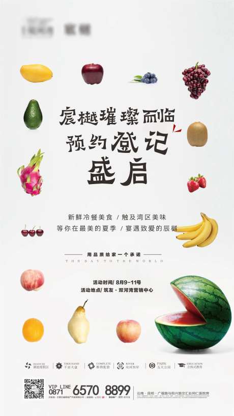 地产暖场水果活动海报-采灵感-https://www.cailinggan.com/