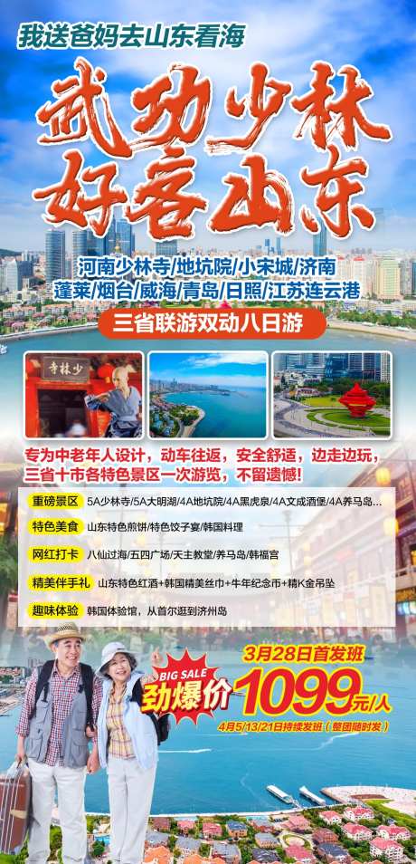 武功少林好客山东三省联游双动八日游海-采灵感-https://www.cailinggan.com/