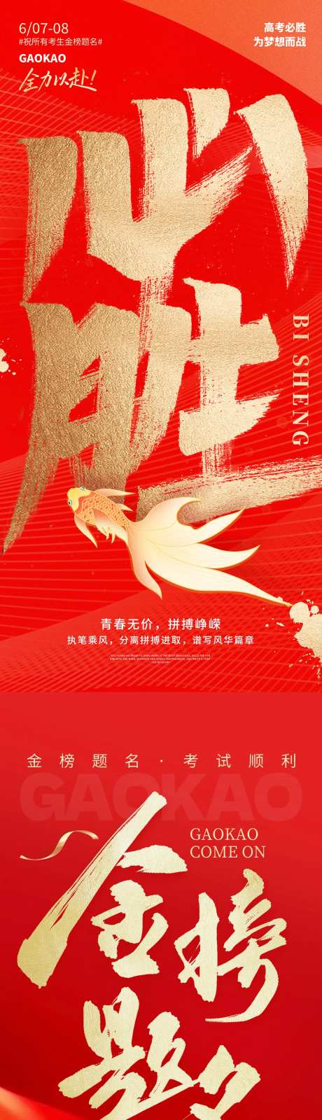 高考必胜海报-采灵感-https://www.cailinggan.com/