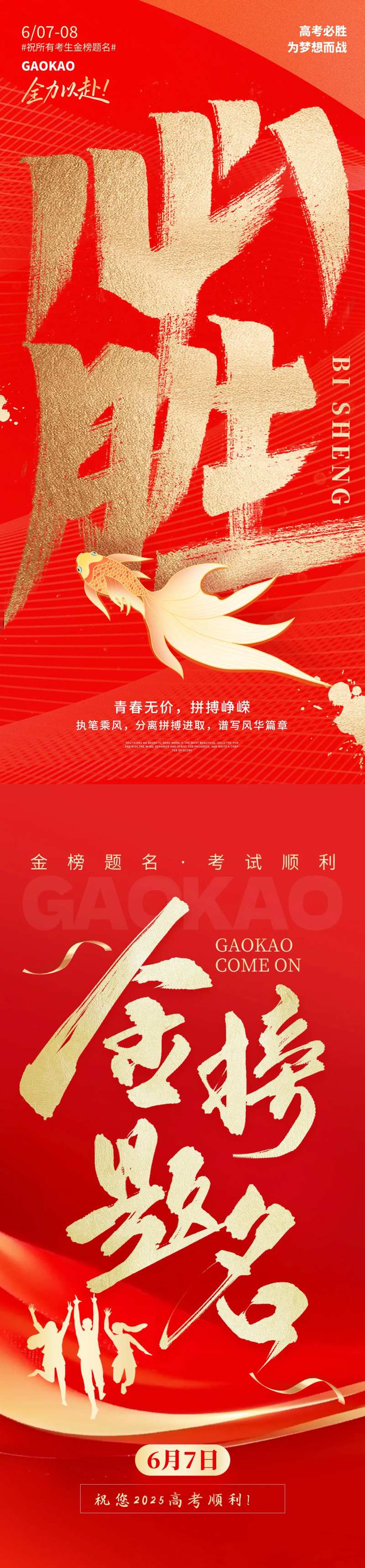 高考必胜海报-采灵感-cailinggan.com