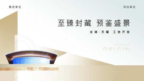地产现代风交付工地开放海报-采灵感-https://www.cailinggan.com/