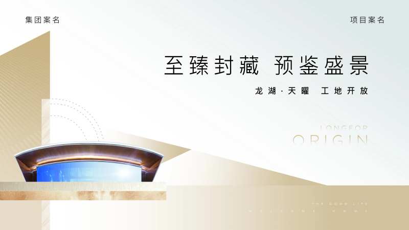 地产现代风交付工地开放海报-采灵感-cailinggan.com