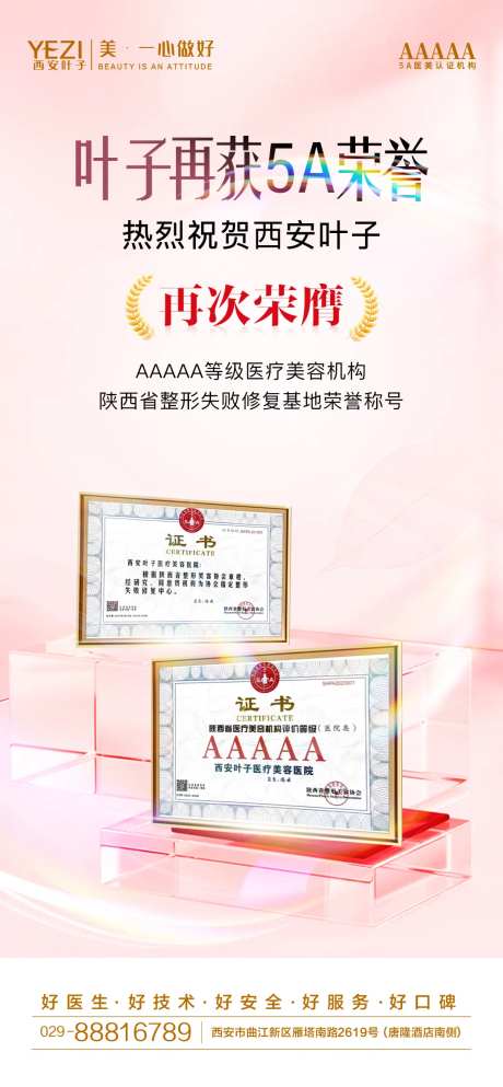 医美5A荣誉证宣传海报-采灵感-https://www.cailinggan.com/