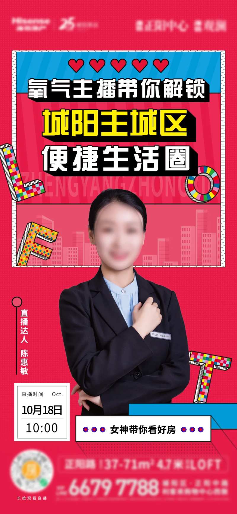 loft人物直播海报刷屏-采灵感-cailinggan.com