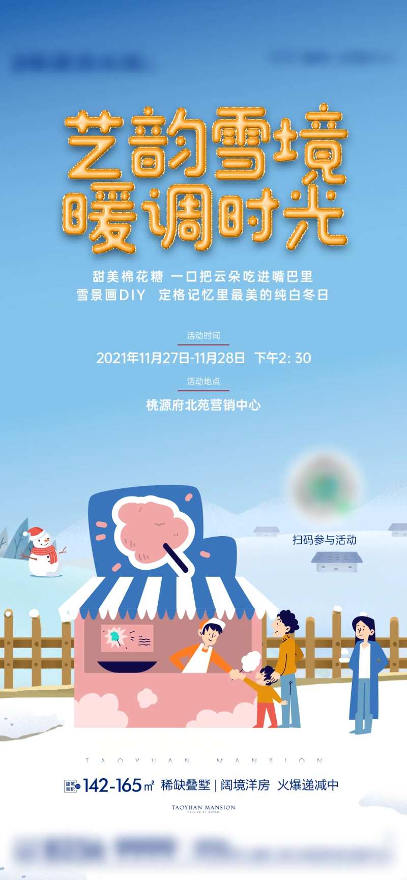 地产棉花糖暖场活动刷屏海报-采灵感-cailinggan.com