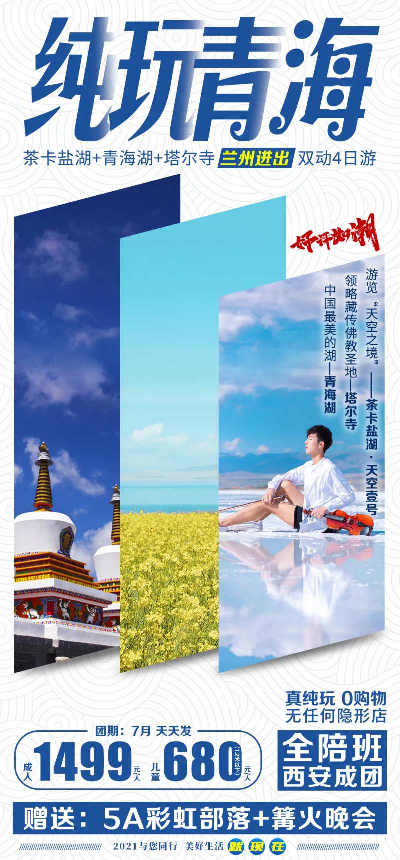 纯玩青海4天-采灵感-cailinggan.com