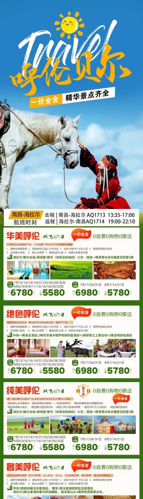 呼伦贝尔草原旅游钜惠一口价海报长图-采灵感-https://www.cailinggan.com/