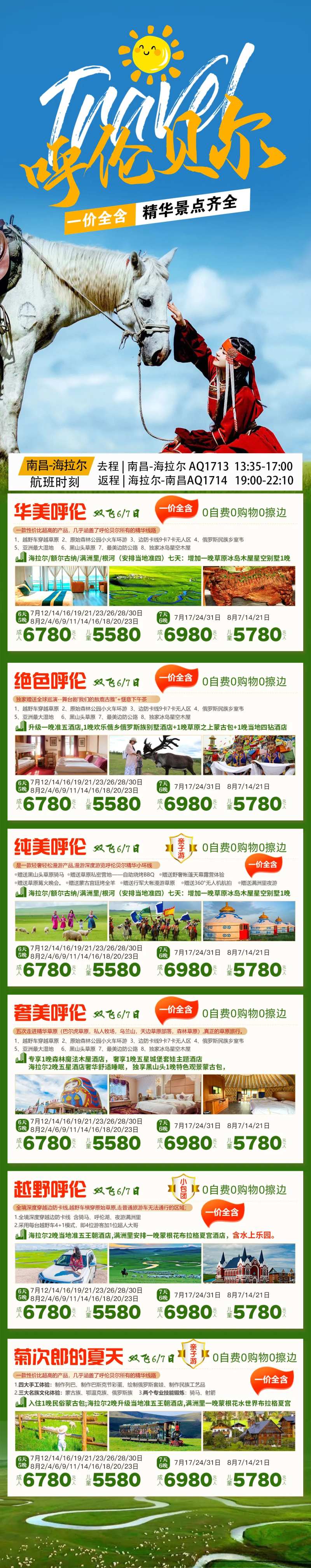 呼伦贝尔草原旅游钜惠一口价海报长图-采灵感-cailinggan.com