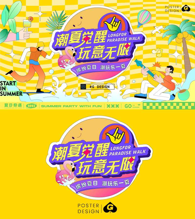 潮夏觉醒插画主K背景板-采灵感-cailinggan.com