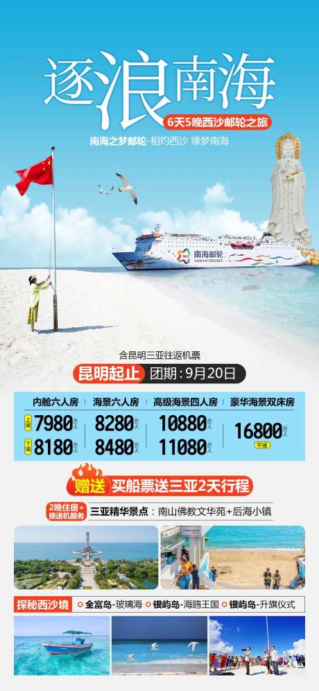 南海之梦西沙群岛邮轮旅游海报-采灵感-https://www.cailinggan.com/