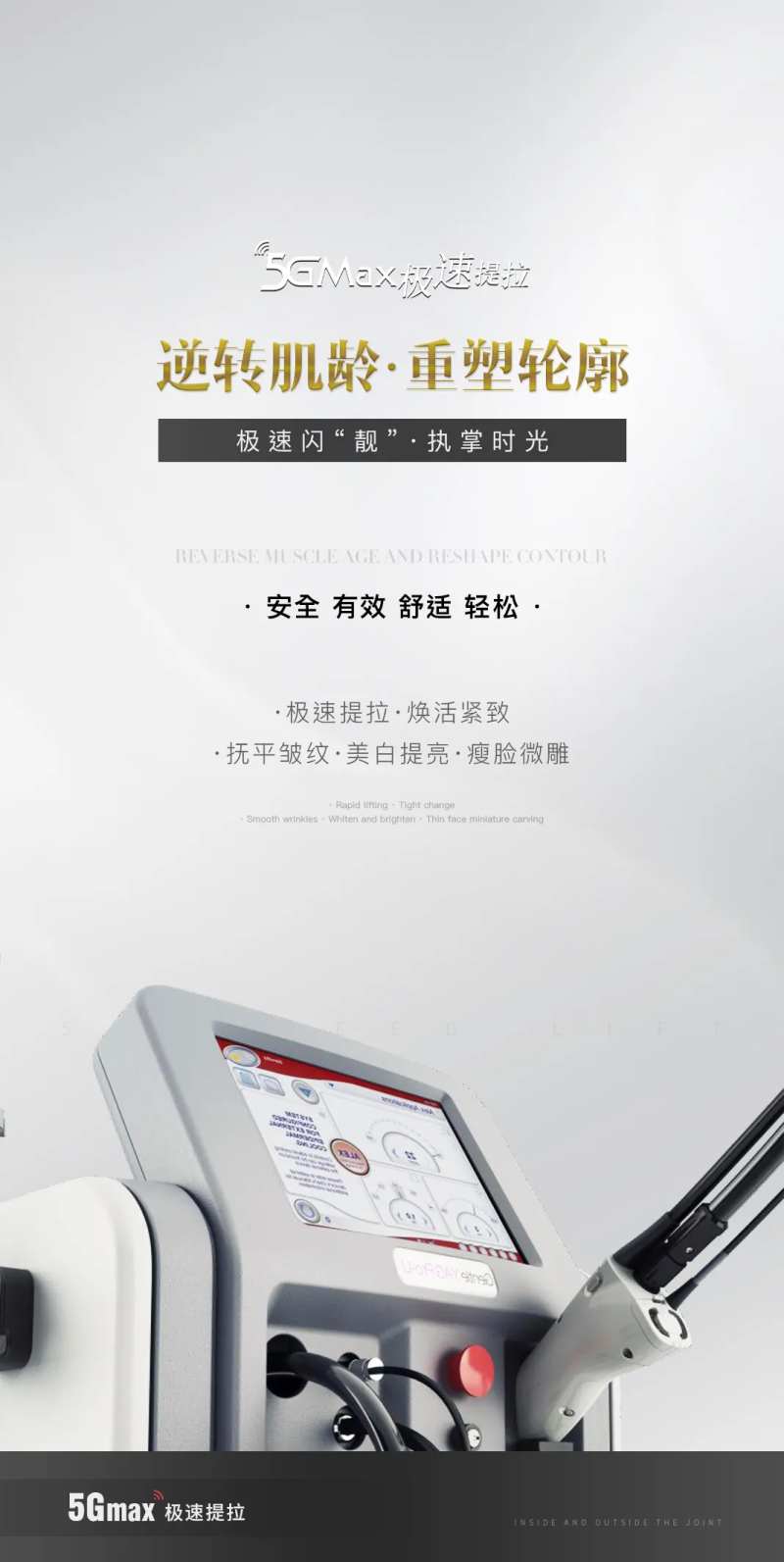 5Gmax极速提拉抗衰仪器-采灵感-cailinggan.com