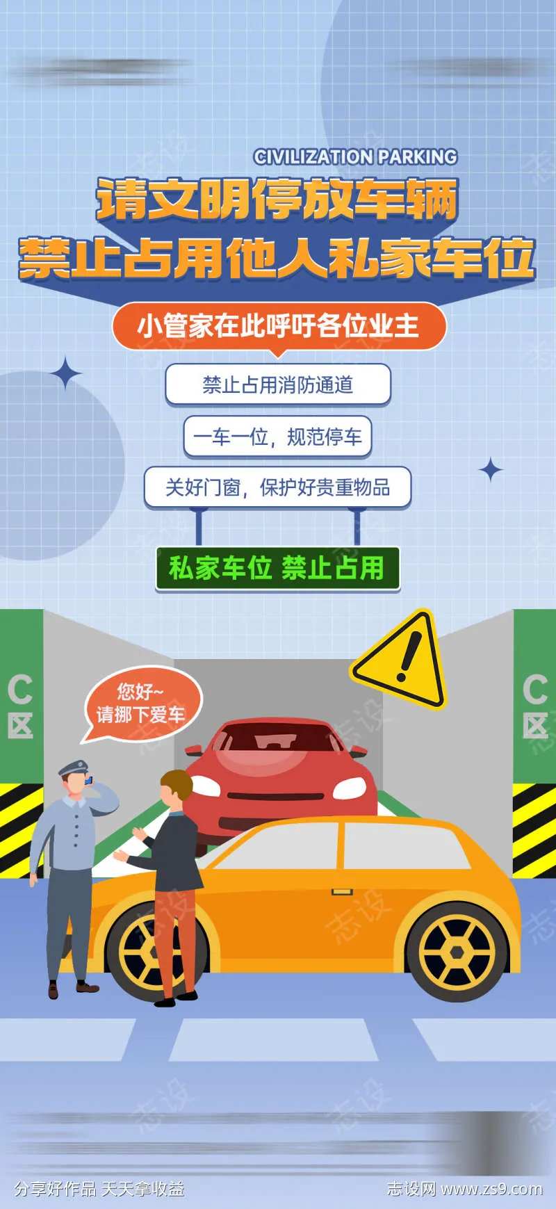 物业服务文明停车禁止占用私家车位卡通海报-采灵感-cailinggan.com