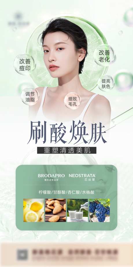 果酸焕肤医美产品海报-采灵感-https://www.cailinggan.com/