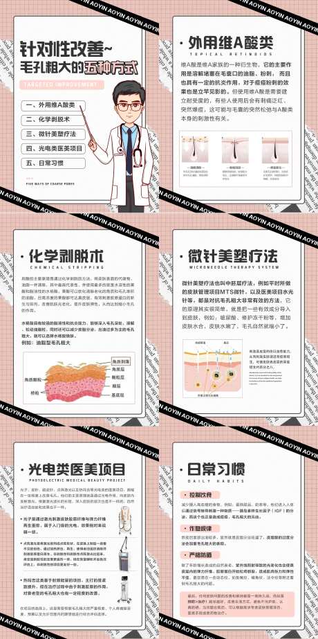 改善毛孔粗大小常识干货分享海报-采灵感-https://www.cailinggan.com/