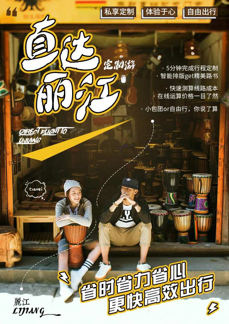 直达丽江定制旅游海报-采灵感-cailinggan.com