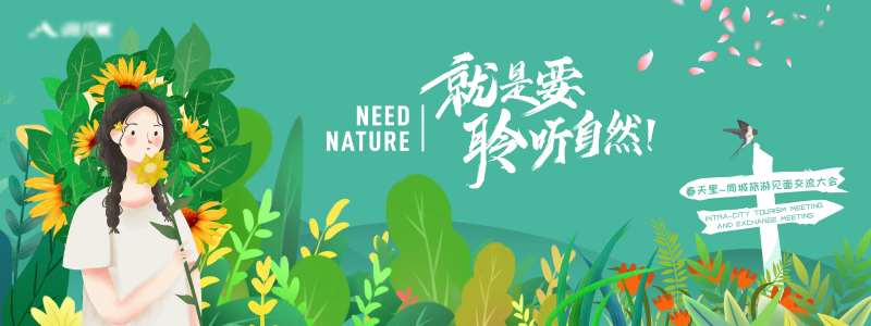 聆听春天旅游大自然插画活动展板-采灵感-cailinggan.com
