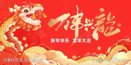 2024龙年活动展板-采灵感-https://www.cailinggan.com/