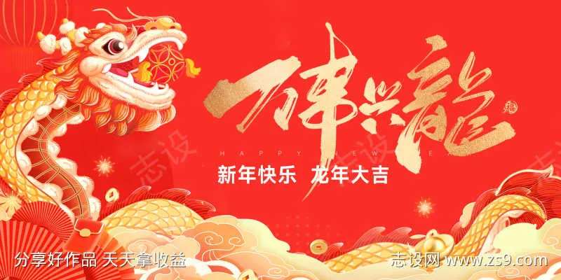 2024龙年活动展板-采灵感-cailinggan.com
