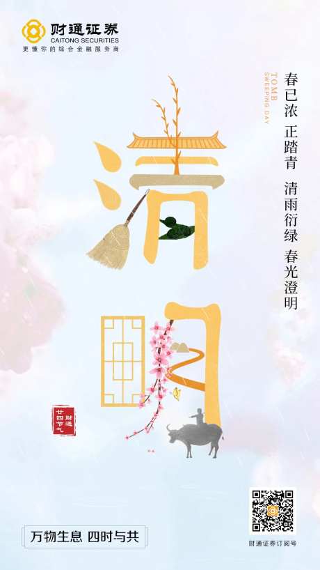 清明节气拼字海报-采灵感-https://www.cailinggan.com/