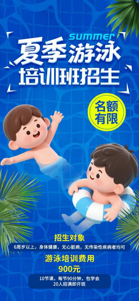 夏季游泳馆儿童游泳培训招生促销海报-采灵感-https://www.cailinggan.com/