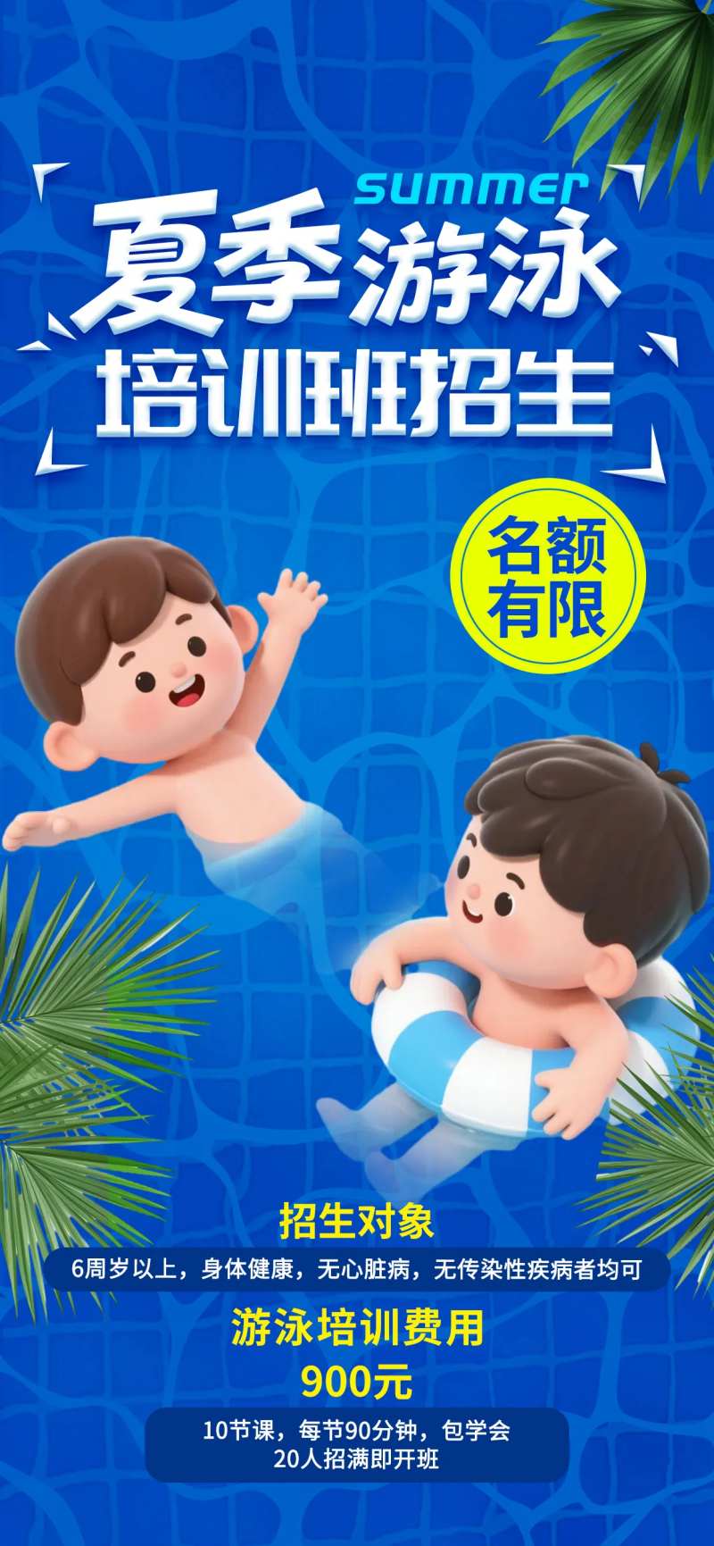 夏季游泳馆儿童游泳培训招生促销海报-采灵感-cailinggan.com