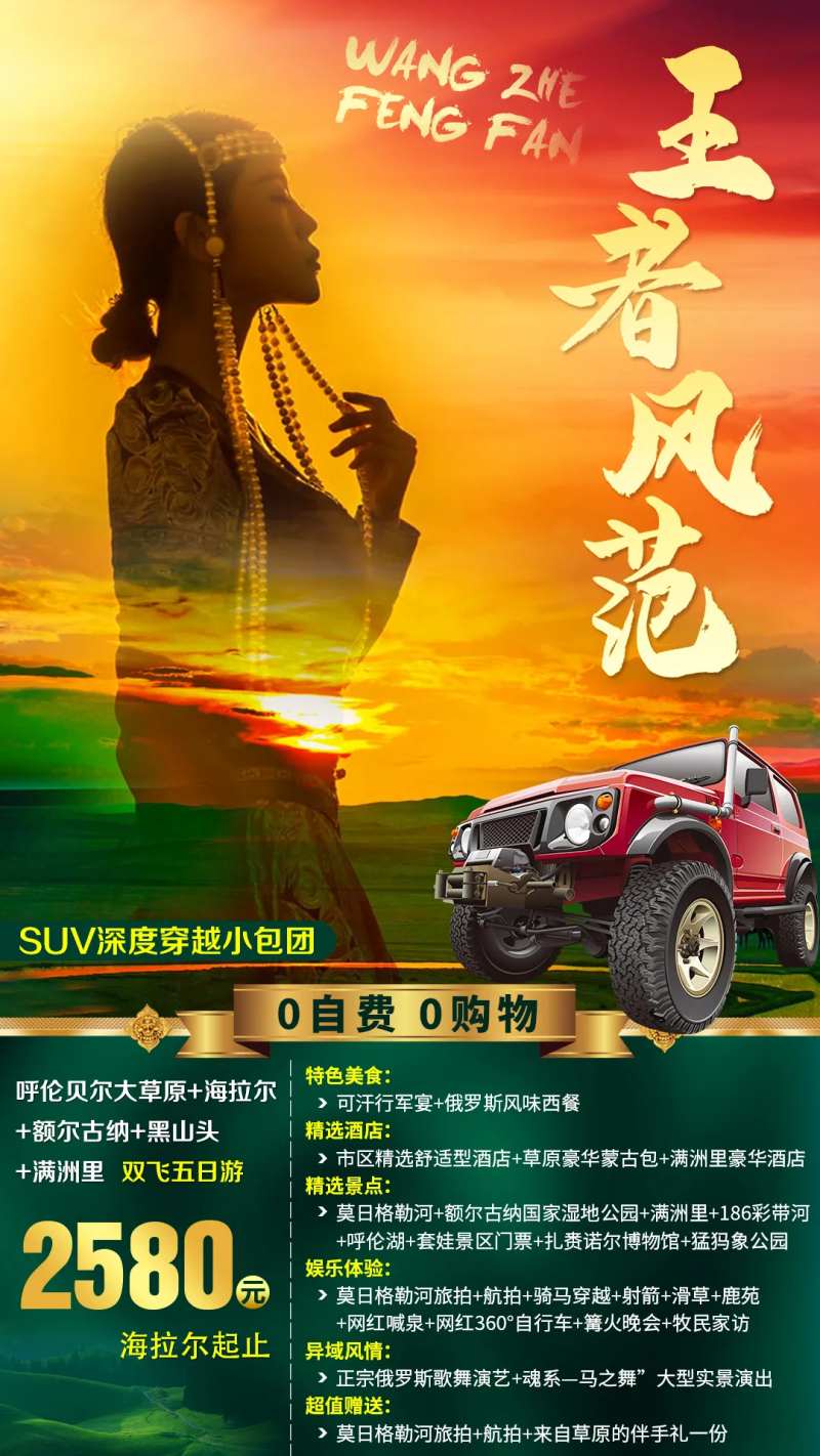 内蒙草原越野旅游海报-采灵感-cailinggan.com