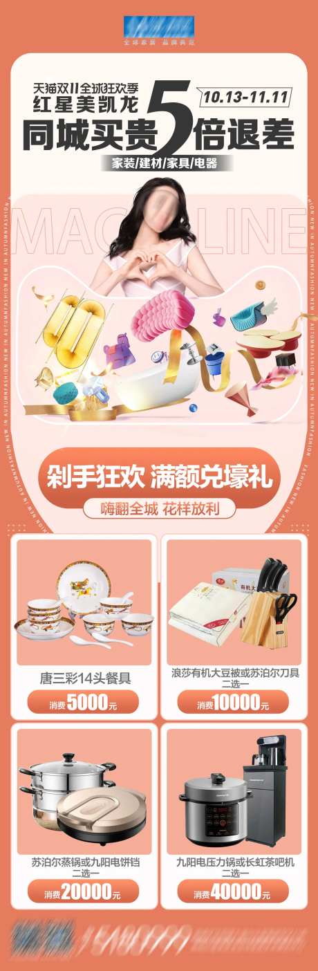 家居活动买赠长图-采灵感-https://www.cailinggan.com/