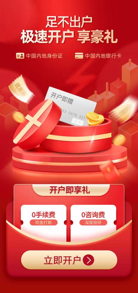 极速开户享豪礼喜庆海报-采灵感-https://www.cailinggan.com/