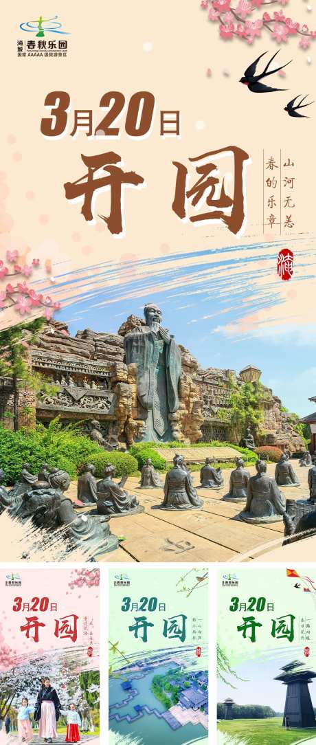 春天开园旅游线路海报-采灵感-https://www.cailinggan.com/