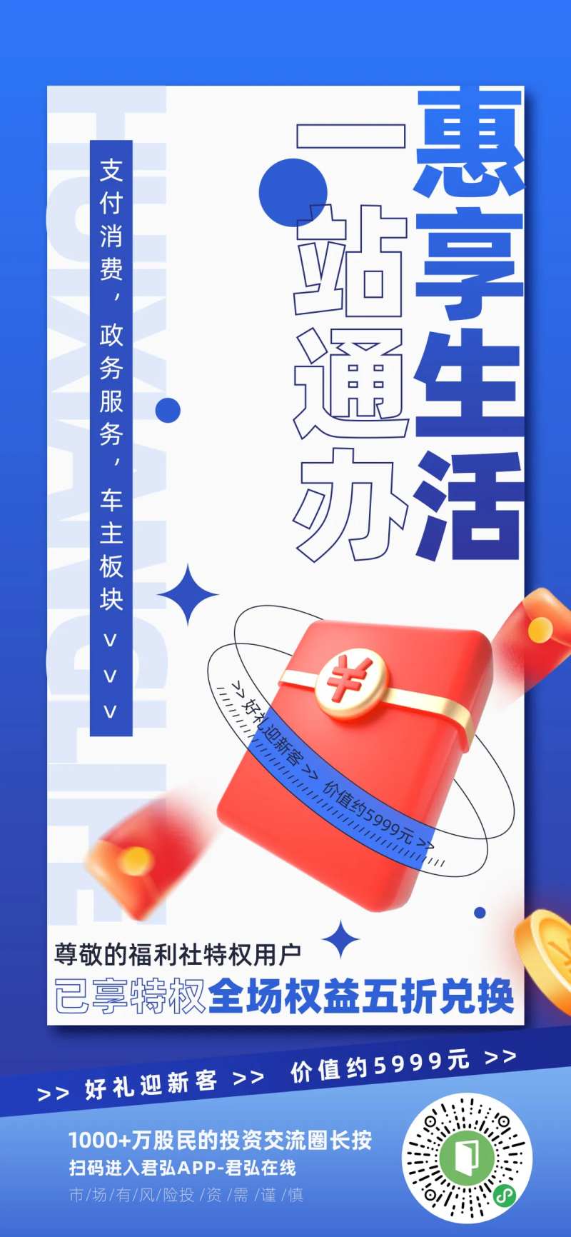 惠享生活一站通办海报-采灵感-cailinggan.com