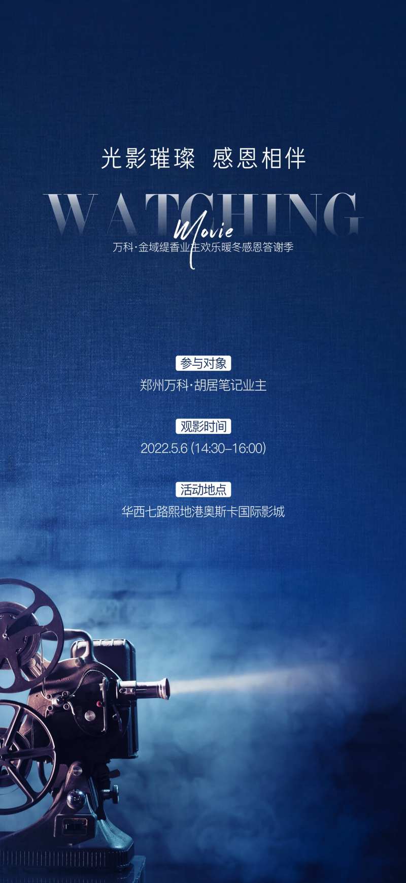 地产业主答谢专场观影会活动海报-采灵感-cailinggan.com