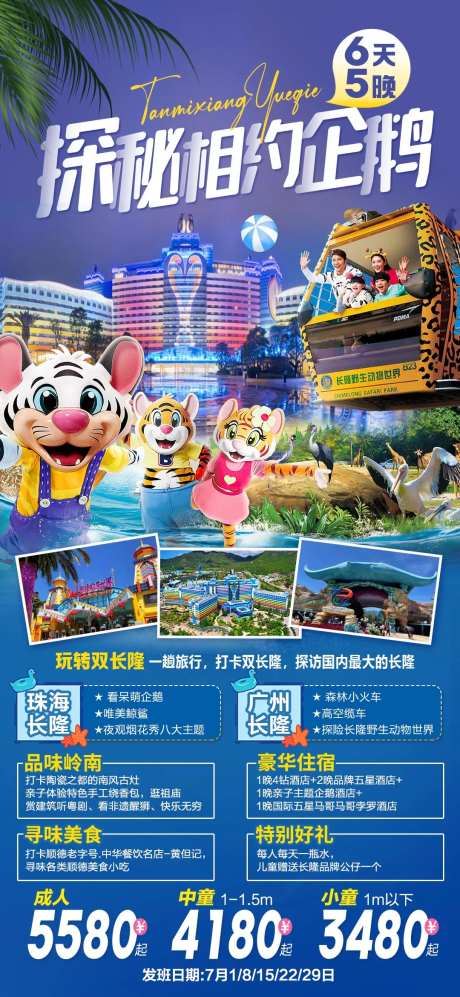 探秘长隆旅游海报-采灵感-https://www.cailinggan.com/