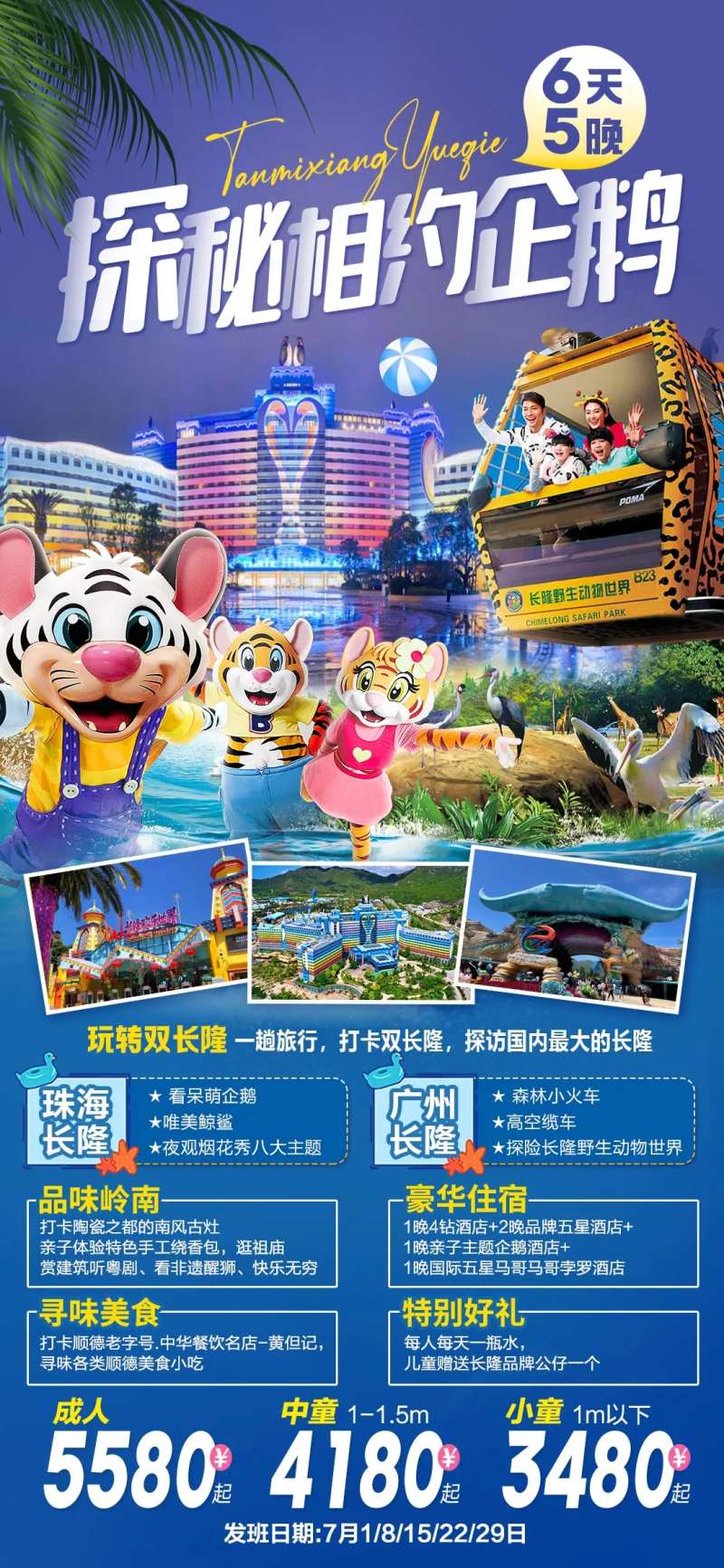 探秘长隆旅游海报-采灵感-cailinggan.com